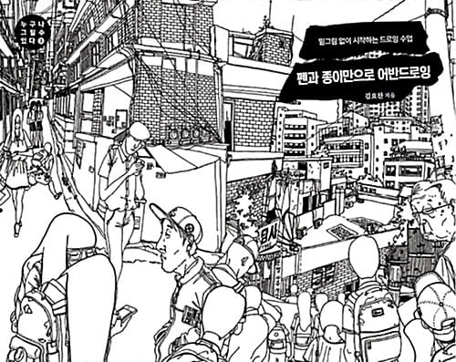 펜과 종이만으로 어반드로잉 (밑그림 없이 시작하는 드로잉 수업)