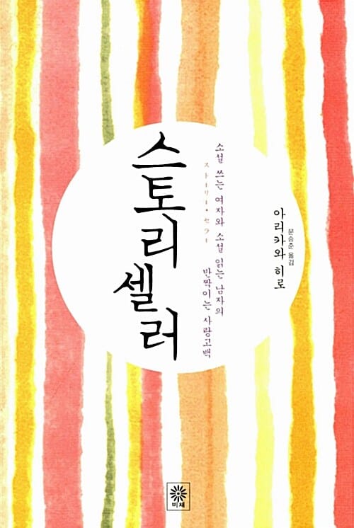 스토리 셀러 (소설 쓰는 여자와 소설 읽는 남자의 반짝이는 사랑고백)