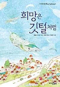 희망은 깃털처럼