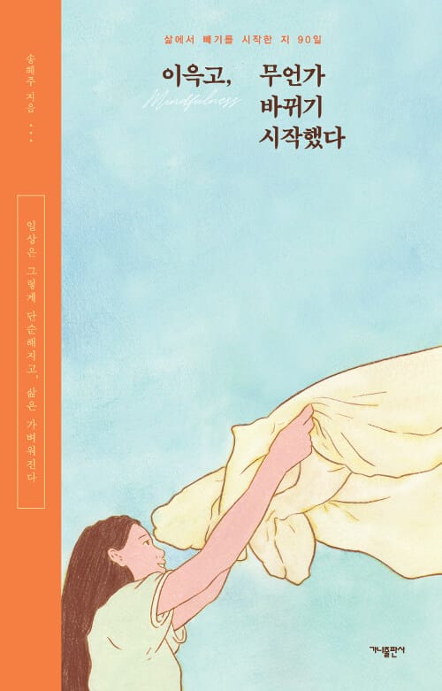 이윽고, 무언가 바뀌기 시작했다 (삶에서 빼기를 시작한 지 90일)