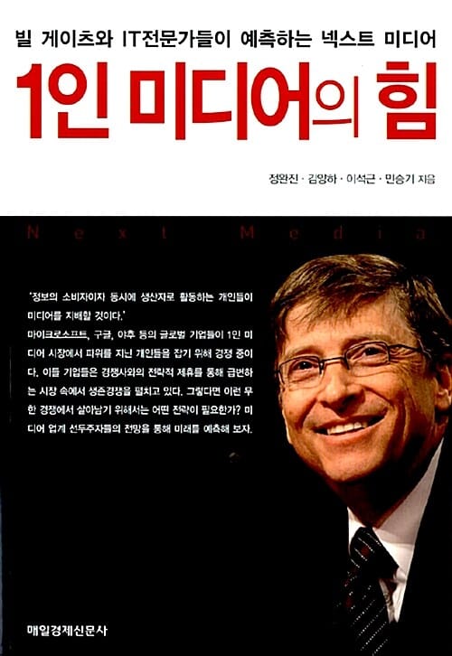 1인 미디어의 힘 (빌 게이츠와 IT전문가들이 예측하는 넥스트 미디어)