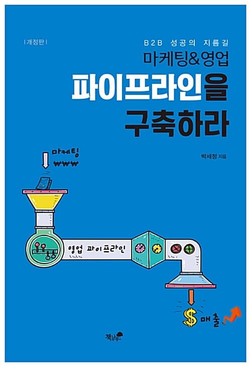 파이프라인을 구축하라 (마케팅&영업)