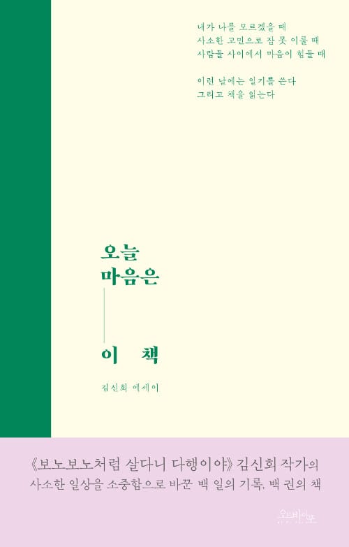 오늘 마음은 이 책 (김신회 에세이)