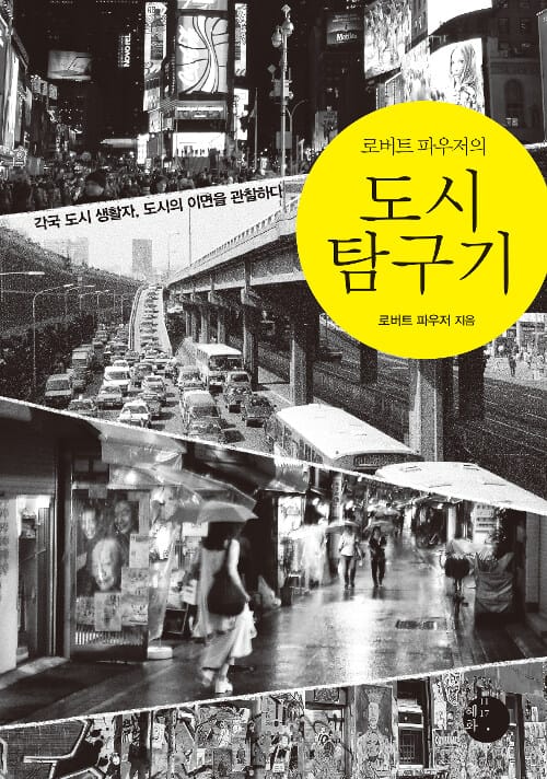로버트 파우저의 도시 탐구기 - 각국 도시 생활자, 도시의 이면을 관찰하다