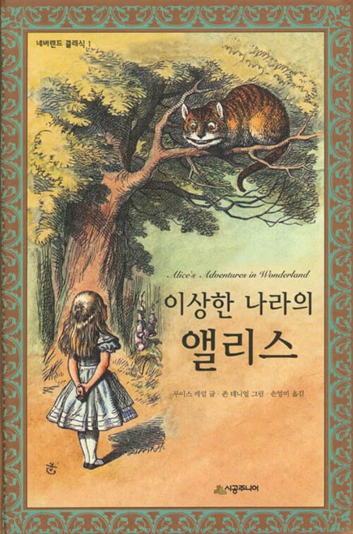 이상한 나라의 앨리스 (Alice's Adventures in Wonderland)