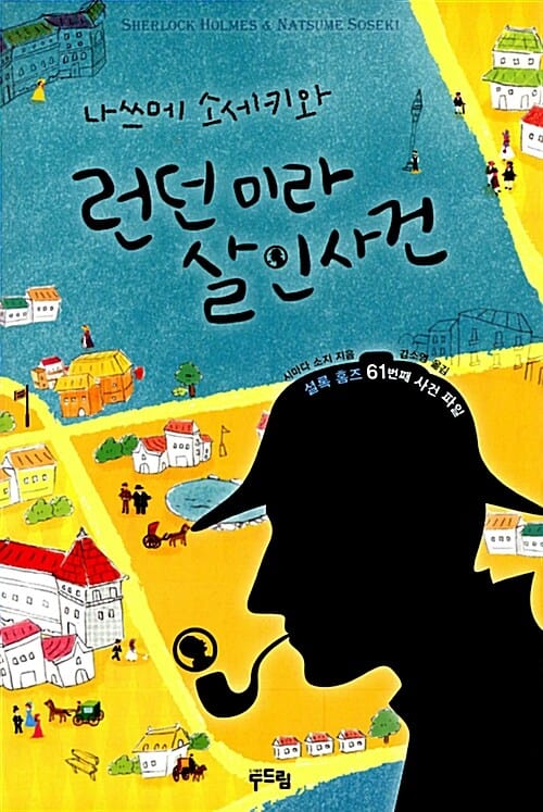 나쓰메 소세키와 런던 미라 살인사건 (셜록 홈즈의 61번째 사건 파일)