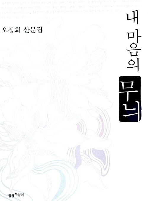 내 마음의 무늬
