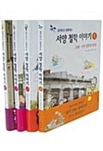 생각하고 토론하는 서양 철학 이야기 세트 (전4권)