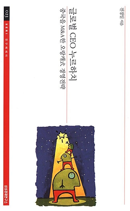 글로벌 CEO 누르하치 (중국을 M&A한 오랑캐식 경영전략)
