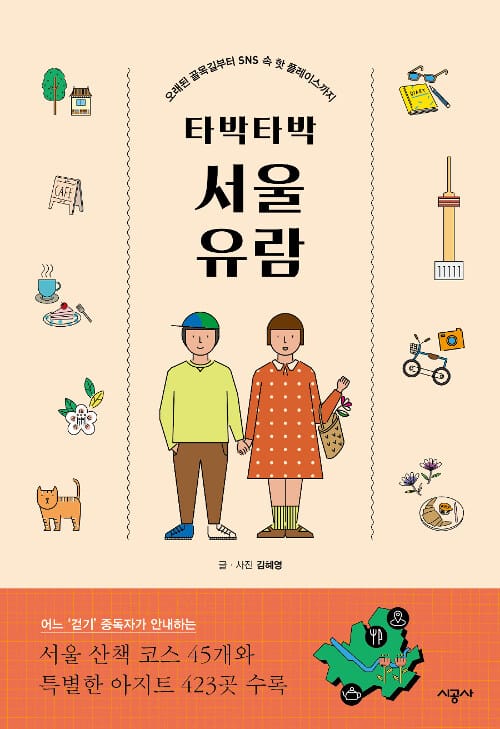 타박타박 서울 유람 (오래된 골목길부터 SNS 속 핫 플레이스까지)