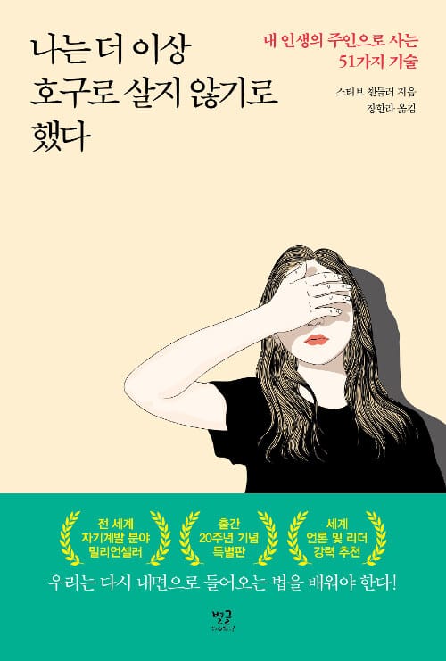 나는 더 이상 호구로 살지 않기로 했다 (내 인생의 주인으로 사는 51가지 기술)