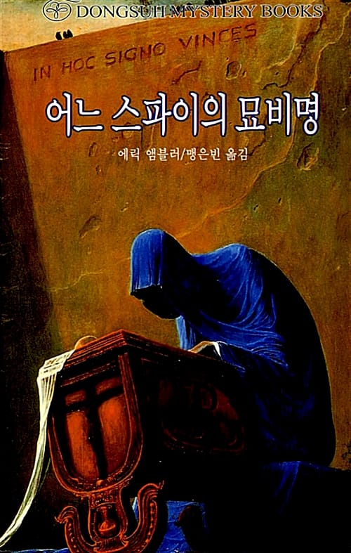 어느 스파이의 묘비명