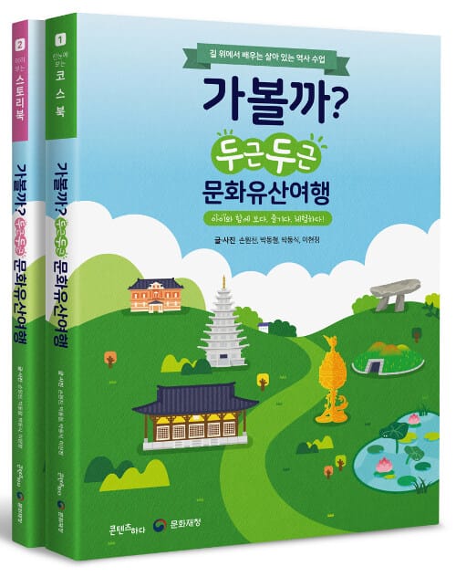 가볼까? 두근두근 문화유산여행 (길 위에서 배우는 살아 있는 역사 수업)