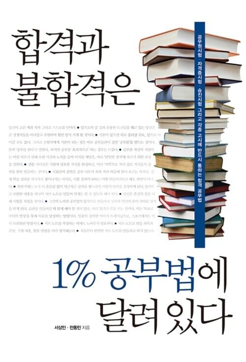 합격과 불합격은 1%공부법에 달려있다