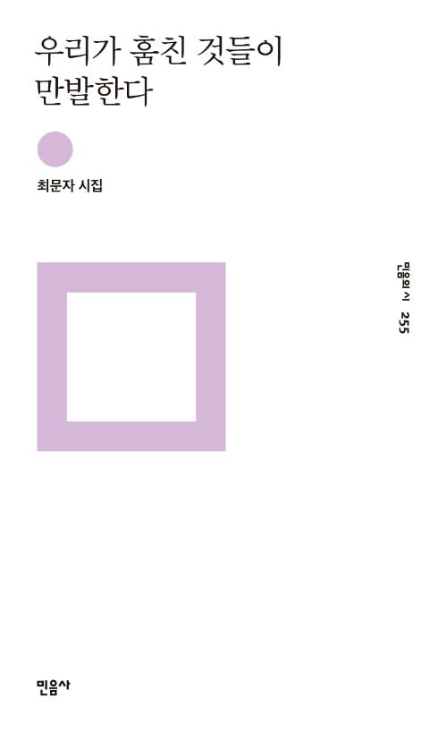 우리가 훔친 것들이 만발한다 (최문자 시집)