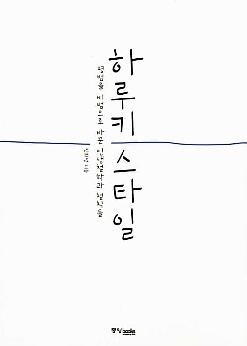 하루키 스타일 (평범을 비범으로 바꾼 인생철학과 철칙들)