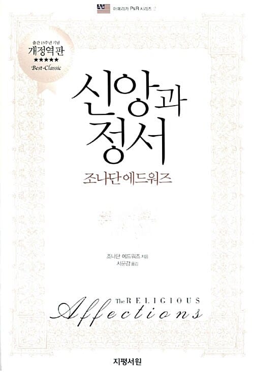 신앙과 정서 (개정역판)