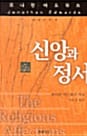 신앙과 정서