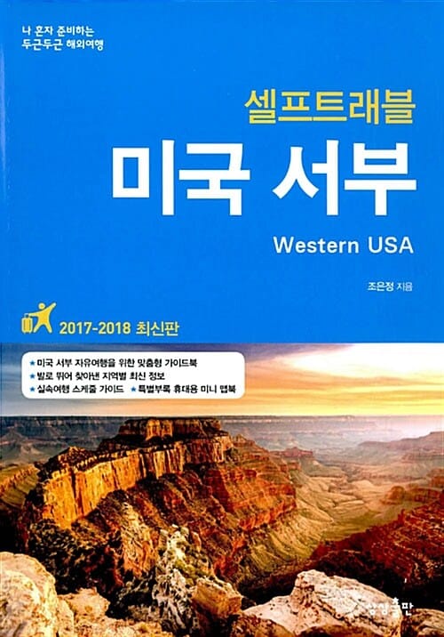 미국 서부 셀프트래블 (2017-2018,나 혼자 준비하는 두근두근 해외여행)
