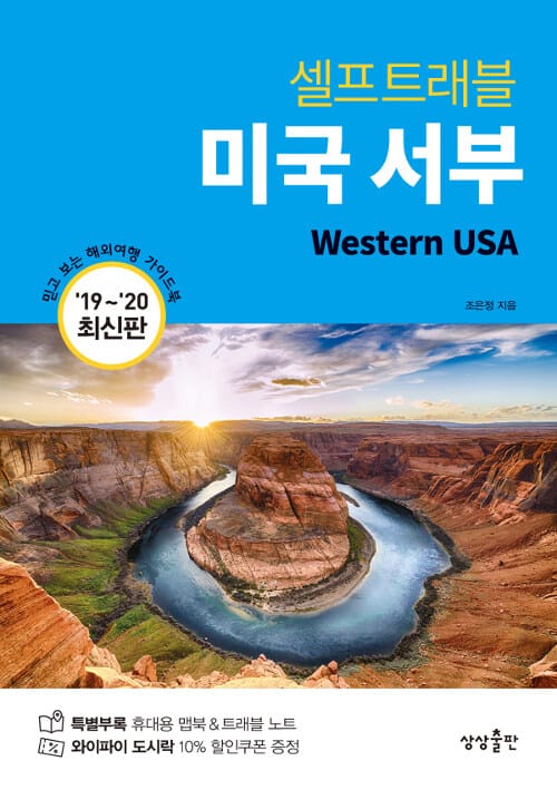 셀프트래블 미국 서부 (2019~2020)