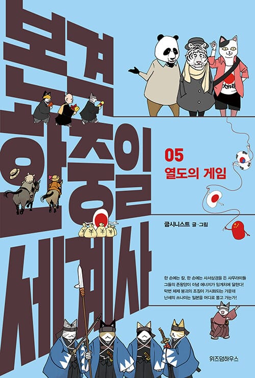 본격 한중일 세계사 5 - 열도의 게임