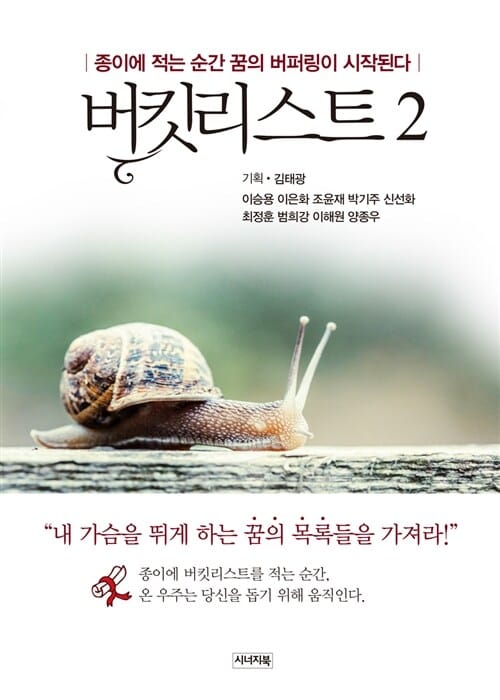 버킷리스트 2 (종이에 적는 순간 꿈의 버퍼링이 시작된다)