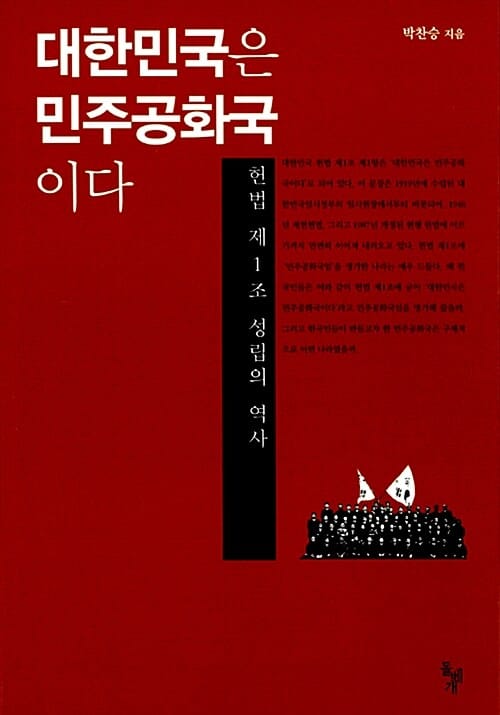 대한민국은 민주공화국이다 (헌법 제1조 성립의 역사)