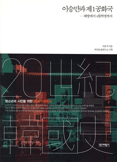 이승만과 제1공화국 (해방에서 4월혁명까지)