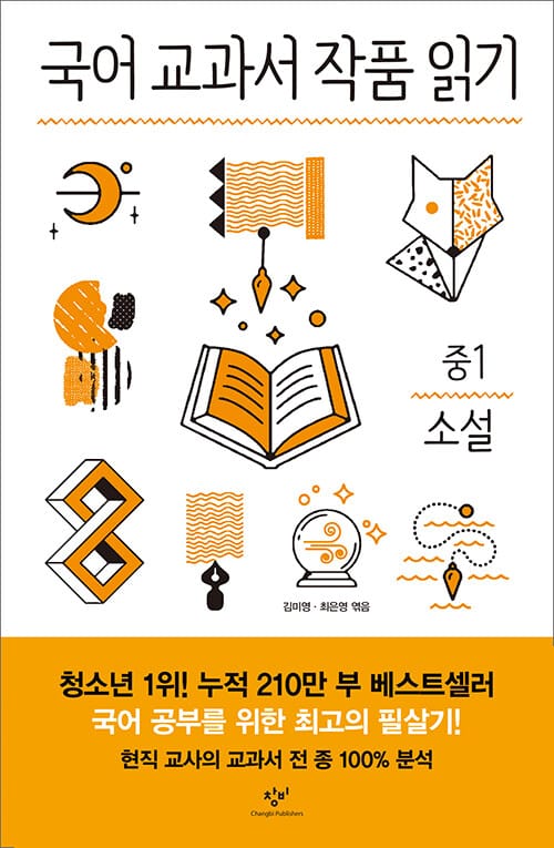 국어 교과서 작품 읽기 (중1 소설)
