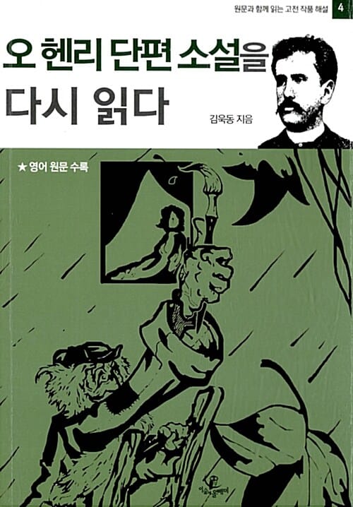 오 헨리 단편 소설을 다시 읽다 (영어 원문 수록)