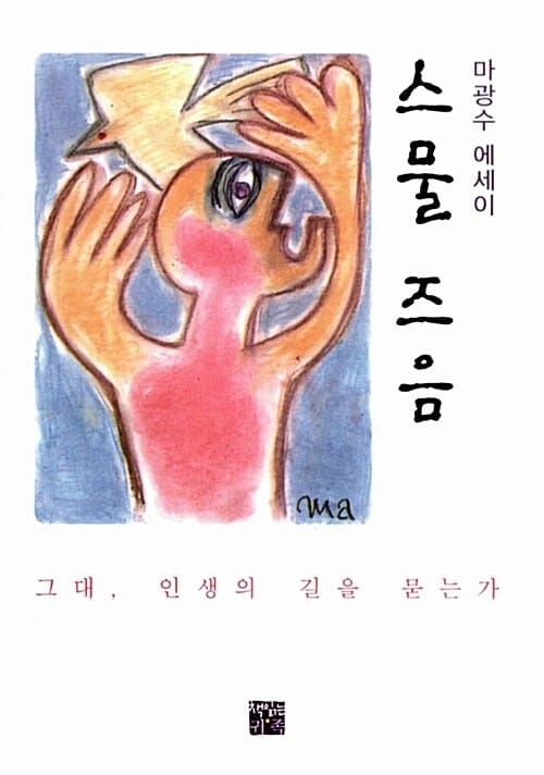 스물 즈음 (마광수 에세이)