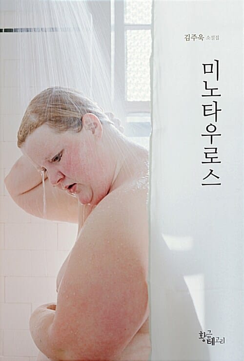 미노타우로스 (김주욱 소설집)