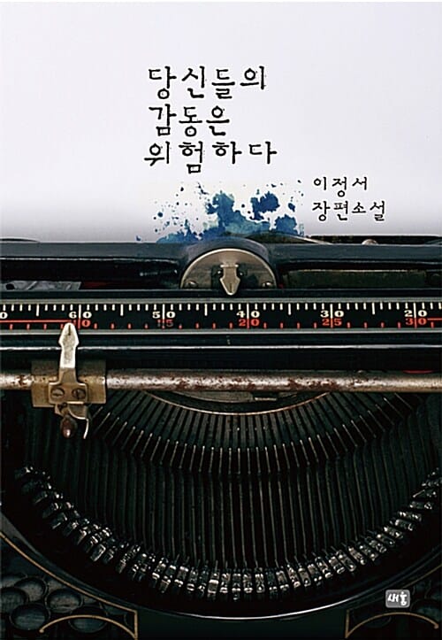 당신들의 감동은 위험하다