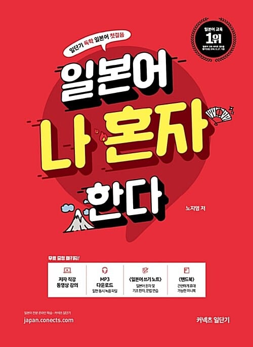 일본어 나 혼자 한다 (일단기 독학 일본어 첫걸음)