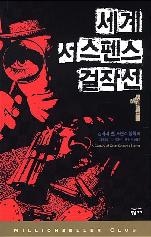 세계 서스펜스 걸작선 1 (A CENTURY OF GREAT SUSPENSE STORIES)