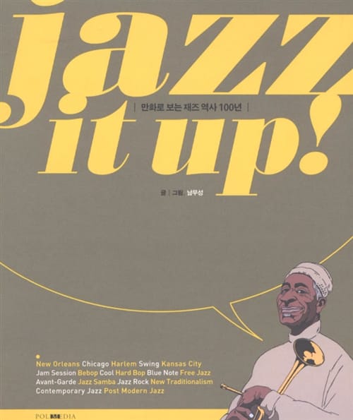 만화로 보는 재즈역사 100년 (JAZZ IT UP)