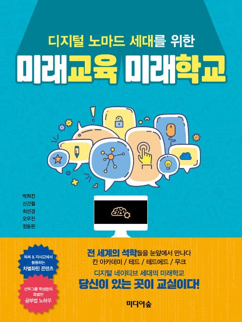 미래교육 미래학교 (디지털 노마드 세대를 위한)