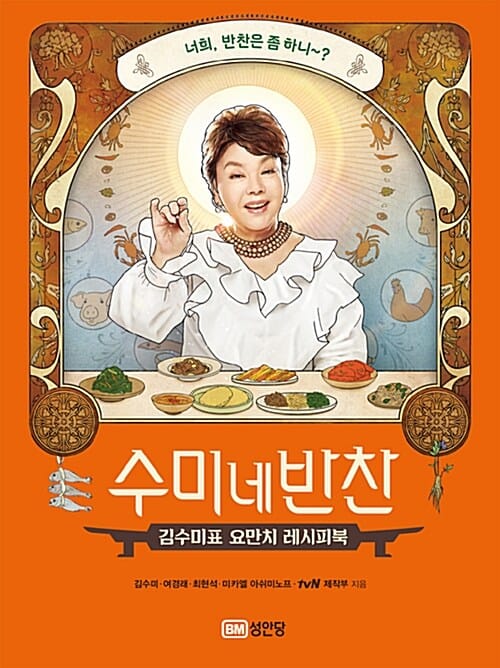 수미네 반찬 1 (김수미표 요만치 레시피북)