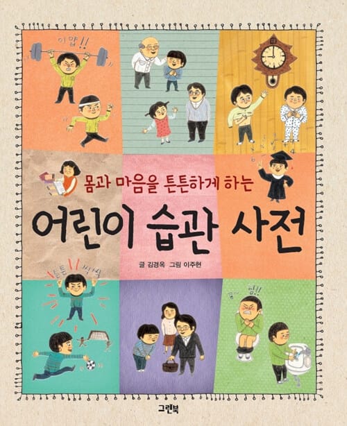 어린이 습관 사전 (몸과 마음을 튼튼하게 하는)