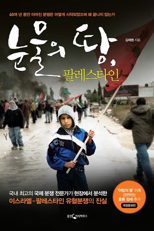 눈물의 땅, 팔레스타인 - 60년 동안 이어진 분쟁은 어떻게 시작되었으며 왜 끝나지 않는가