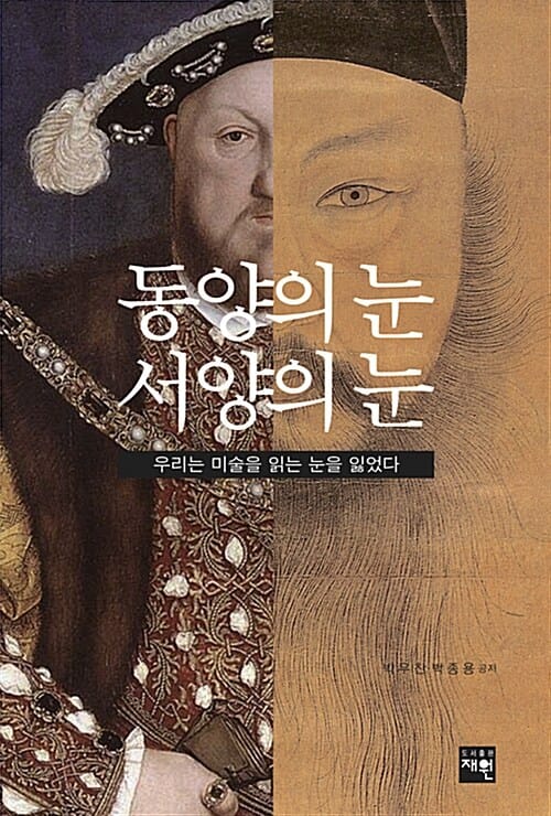 동양의 눈 서양의 눈 (우리는 미술을 읽는 눈을 잃었다)