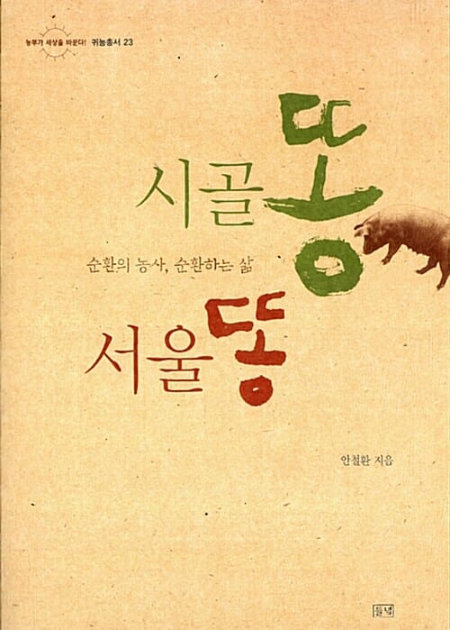 시골똥 서울똥 (순환의 농사, 순환하는 삶)