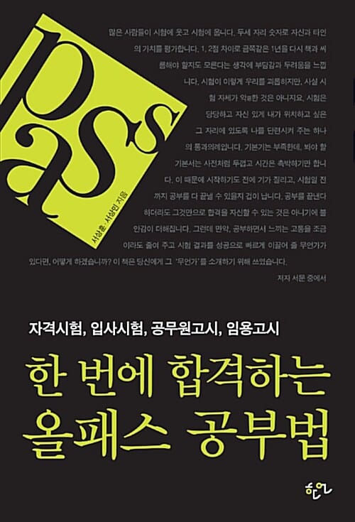 한 번에 합격하는 올패스 공부법