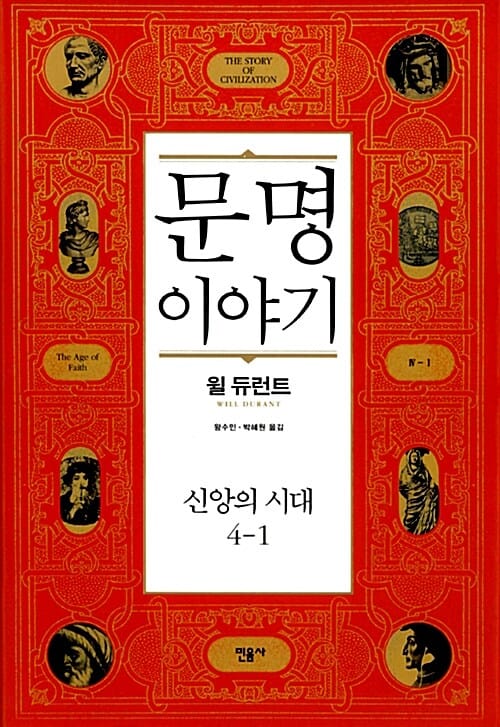 문명이야기 4-1 (신앙의 시대,The Story of Civilization)