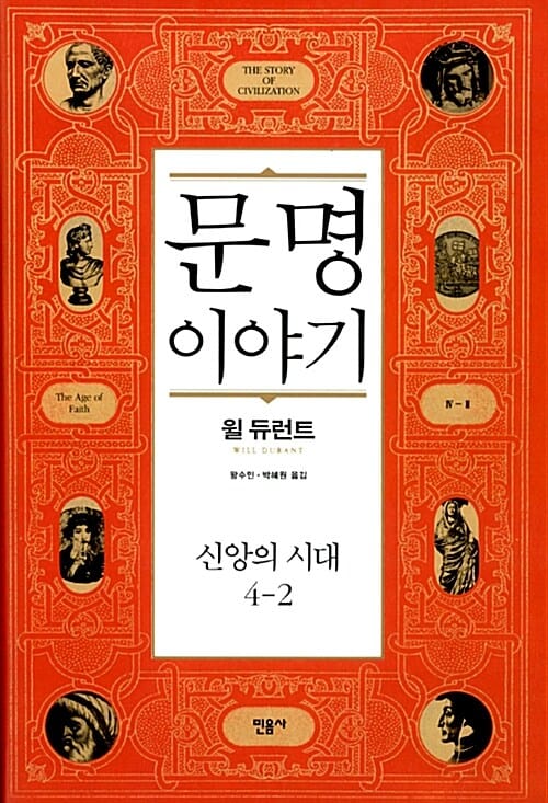 문명이야기 4-2 (신앙의시대)