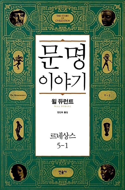 문명이야기 5-1 (르네상스)