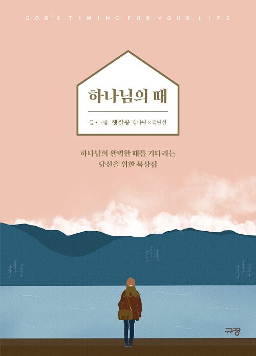하나님의 때 (하나님의 완벽한 때를 기다리는 당신을 위한 묵상집)
