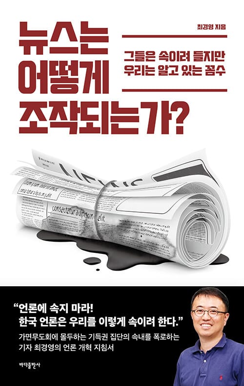 뉴스는 어떻게 조작되는가? (2019)