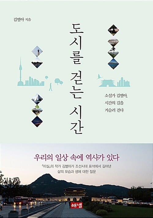 도시를 걷는 시간 (소설가 김별아, 시간의 길을 거슬러 걷다)
