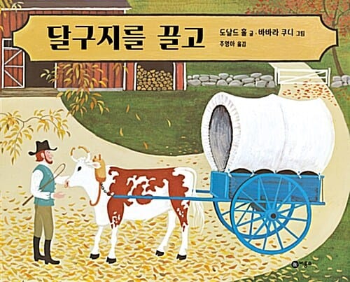 달구지를 끌고 (비룡소 그림동화 046)